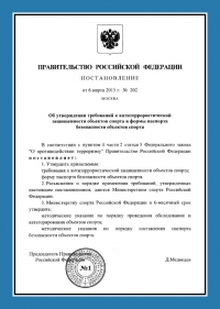 Паспорт антитеррористической защищённости объектов спорта в Костроме