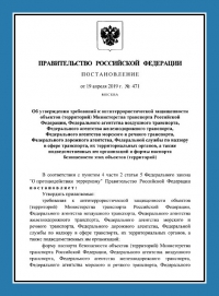 Паспорт антитеррористической защищенности объектов транспорта (ПАТЗ) в Костроме
