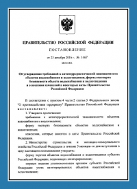 Подготовка и утверждение паспорта антитеррористической защищённости для объектов водоснабжения в Костроме