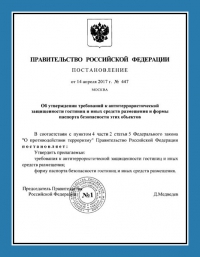 Паспорт антитеррористической защищённости гостиницы в Костроме