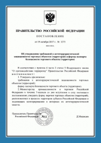 Паспорт антитеррористической защищенности торгового объекта в Костроме