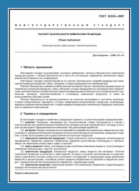 Паспорт безопасности химической продукции по ГОСТ 30333-2007 в Костроме