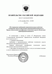Сертификация технических средств обеспечения транспортной безопасности в Костроме