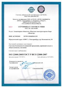 Сертификат менеджмента качества ISO 22000-2019 в Костроме